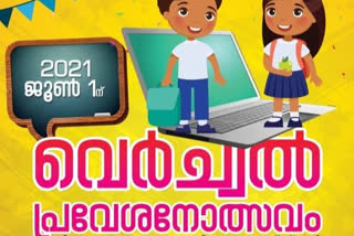 school opening in idukki  ഇടുക്കിയിൽ 5600 ലേറെ കുരുന്നുകൾ ഇന്ന് ആദ്യ പാഠത്തിലേക്ക്  ഇടുക്കി  school opening  അഡ്‌മിഷൻ  പ്രവേശനോത്സവം