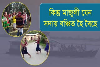 মাজুলীয়ে বিশ্ব ঐতিহ্য ক্ষেত্ৰৰ স্বীকৃতি পাবনে এইবাৰ !