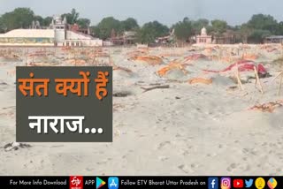 prayagraj news  Shringverpur prayagraj  Ganga Ghat in Shringverpur  burial of dead bodies in Shringverpur  prayagraj latest news  श्रृंगवेरपुर गंगा घाट  प्रयागराज खबर  गंगा की रेती उगलती लाशें  गंगा की रेती में दफन शव  श्रृंगवेरपुर घाट के संत नाराज  श्रृंगवेरपुर के संत नाराज