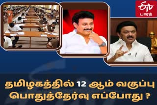 12ஆம் வகுப்பு பொதுத்தேர்வு ரத்து? முதலமைச்சர் மு.கஸ்டாலின் ஆலோசனை