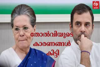 congress in election  kerala lection latest news  Congress Committee submits initial report  Sonia Gandhi  കോണ്‍ഗ്രസിന്‍റെ തെരഞ്ഞെടുപ്പ് തോല്‍വി  സോണിയ ഗാന്ധി വാർത്തകള്‍