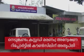 നെടുങ്കണ്ടം കസ്റ്റഡി മരണക്കേസ്  രാജ്‌കുമാർ കസ്റ്റഡി മരണം  ആക്ഷൻ കൗൺസിൽ  Rajkumar dies in custody  Action Council dissatisfied with investigation report  investigation report  Rajkumar custody murder case