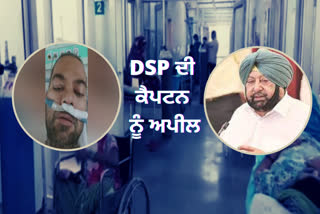 Lungs Damaged: DSP ਨੇ ਕੈਪਟਨ ਤੋਂ ਮੰਗੀ ਆਪਣੀ ਜਾਨ ਦੀ ਭੀਖ