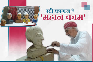 रद्दी कागज से स्टैच्यू बनाने वाले श्याम लाल सोनी, made statues out of scrap paper