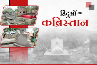 Varanasi  varanasi news  varanasi latest news  kotava hindu Cemetery  story of kotava hindu Cemetery  वाराणसी न्यूज  हिंदू कब्रिस्तान  कोटवा हिंदू कब्रिस्तान  वाराणसी खबर