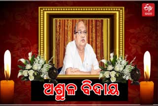 କୋରୋନାରେ ପୂର୍ବତନ ମନ୍ତ୍ରୀ ବିଜୟଶ୍ରୀ ରାଉତରାୟଙ୍କ ପରଲୋକ