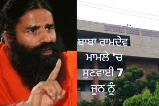 Baba Ramdev News:ਬਾਬਾ ਰਾਮਦੇਵ ਮਾਮਲੇ 'ਚ 7 ਜੂਨ ਨੂੰ ਹੋਵੇਗੀ ਅਗਲੀ ਸੁਣਵਾਈ