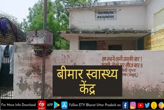 मथुरा के बीमार स्वास्थ्य केंद्र की आंखों-देखी दास्तानमथुरा के बीमार स्वास्थ्य केंद्र की आंखों-देखी दास्तान