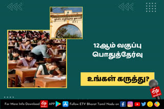 12ஆம் வகுப்புப் பொதுத்தேர்வு - உங்கள் கருத்து?