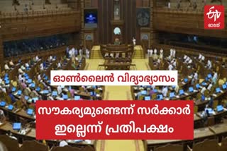 ഓൺലൈൻ വിദ്യാഭ്യാസം  ഓൺലൈൻ വിദ്യാഭ്യാസം നിയമസഭ  ഓൺലൈൻ വിദ്യാഭ്യാസം അടിയന്തരപ്രമേയം  അടിയന്തരപ്രമേയം നിഷേധിച്ചു  Online education  റോജി എം. ജോൺ  Opposition's resolution on Online education  Opposition's resolution  Online education  Online education denied  Online education in assembly  Roji M. John  വി.ഡി സതീശൻ  vd satheeshan  kerala assembly