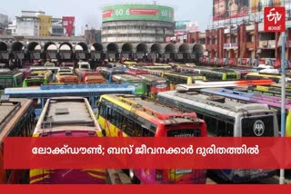 പൊതുഗതാഗതം നിലച്ചു  ലോക്ക്ഡൗൺ  ബസ്‌ സർവീസ്  Public transport stopped  public transport  public transport sector in a state of stagnation