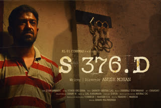 Roopesh Peethambaran new movie S 376 D Official Teaser Malayalam out now  രൂപേഷ് പീതാംബരന്‍റെ 'എസ് 376 ഡി', ടീസര്‍ എത്തി  രൂപേഷ് പീതാംബരന്‍റെ 'എസ് 376 ഡി'  നടന്‍ രൂപേഷ് പീതാംബരന്‍  രൂപേഷ് പീതാംബരന്‍ വാര്‍ത്തകള്‍  Roopesh Peethambaran new movie S 376 D  movie S 376 D Official Teaser Malayalam  movie S 376 D Official Teaser  Roopesh Peethambaran news