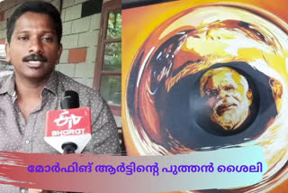 morphing art related story pathanamthitta  മോര്‍ഫിങ് ആര്‍ട്ടിന്‍റെ പുത്തന്‍ ശൈലിയില്‍ പ്രധാനമന്ത്രിയുടെ ചിത്രം വരച്ച് ഒരു കലാകാരന്‍  morphing art  morphing art news  മോര്‍ഫിങ് ആര്‍ട്ട്  കലാകാരന്‍  ചിത്രകല