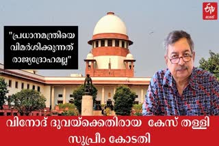 Vinod Dua case  SC quashes sedition FIR and proceedings  sc latest news  വിനോദ് ദുവ  രാജ്യദ്രോഹ കേസ്