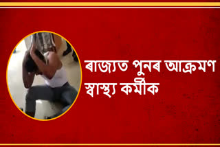 again health worker attack in cachar