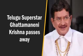 Telugu Superstar Ghattamaneni Krishna passes away