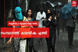 southwest monsoon kerala  kerala rain forecast  kerala weather updates  കാലവര്‍ഷം  തെക്ക് പടിഞ്ഞാറന്‍ മണ്‍സൂൺ