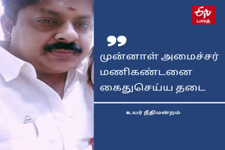 Former minister Manikandan, முன்னாள் அமைச்சர் மணிகண்டன் பாலியல் வழக்கு, நடிகை சாந்தினி வழக்கு, முன்னாள் அதிமுக அமைச்சர் பாலியல் வழக்கு, அமைச்சர் பாலியல் வழக்கு, மணிகண்டனை கைது செய்ய தடை, நீதிமன்ற செய்திகள், சென்னை உயர் நீதிமன்ற செய்திகள்