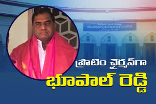 mla bhupal reddy as protem chairman in Telangana