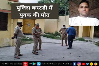 पुलिस कस्टडी में युवक की संदिग्ध मौत.