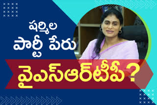 ys sharmila new party name announced as ysr telangana party