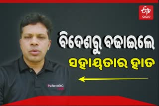 ଯୁବକଙ୍କ ପ୍ରଶଂସନୀୟ କାର୍ଯ୍ୟ, ବିଦେଶରେ ଥାଇ ସଂକ୍ରମିତଙ୍କୁ ଯୋଗାଇଲେ ସହାୟତା