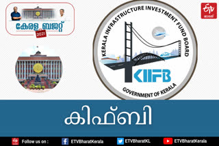 kifbi latest news  kerala budget latest news  കിഫ്‌ബി വാർത്തകള്‍  കേരള ബജറ്റ് വാർത്തകള്‍