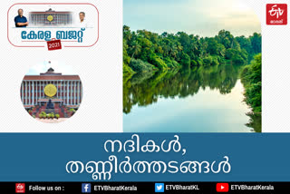 kerala-budget-2021  special package for water bodies  ജലാശയ സംരക്ഷണത്തിനുള്ള പ്രഖ്യാപനങ്ങൾ