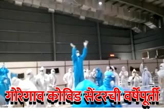 गोरेगाव जम्बो कोविड सेंटर