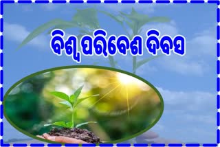 ଆଜି ବିଶ୍ବ ପରିବେଶ ଦିବସ