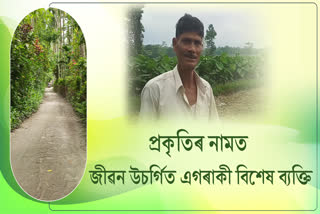 প্ৰকৃতিৰ নামত জীৱন উচৰ্গিত এগৰাকী বিশেষ ব্যক্তি