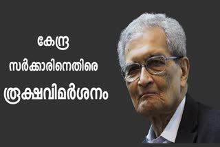 അമർത്യ സെൻ വാർത്ത  കേന്ദ്രത്തിനെതിരെ വിമർശനം  അമർത്യ സെൻ കേന്ദ്രത്തിനെതിരെ വാർത്ത  പ്രതിഫലം മോഹിച്ച് കേന്ദ്ര സർക്കാർ  India's "confused" government  amartya sen againist central government  amartya sen news