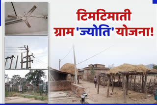 deendayal-upadhyay-gram-jyoti-yojana-is-in-bad-condition-in-chatra