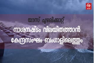 യാസ്‌ ചുഴലിക്കാറ്റ് വാർത്ത  യാസ്‌ ചുഴലിക്കാറ്റ് നാശനഷ്‌ടം വിലയിരുത്തും  മൂന്ന് ദിവസത്തെ കേന്ദ്ര സംഘ സന്ദർശിച്ചു  ജോയിന്‍റ് സെക്രട്ടറി  പശ്ചിമ ബംഗാൾ വാർത്ത  യാസ്‌ ചുഴലിക്കാറ്റ് വാർത്ത  cyclone Yaas in Bengal  cyclone Yaas in Bengal news  Central team to review damage caused by cyclone