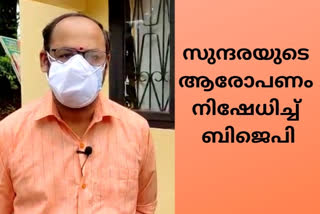 bjp  BJP district leadership denies BSP candidates K Sundara's allegations  BJP district leadership  BSP candidates K Sundara  allegations  കെ.സുന്ദരയുടെ ആരോപണം നിഷേധിച്ച് ബിജെപി ജില്ലാ തേതൃത്വം  കെ.സുന്ദര  ബിജെപി ജില്ലാ തേതൃത്വം  ബിജെപി ജില്ലാ പ്രസിഡന്‍റ് കെ ശ്രീകാന്ത്