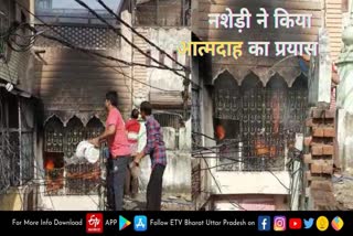 youth attempted self-immolation in meerut  मेरठ में युवक ने किया आत्मदाह का प्रयास  मेरठ के दो घरों में लगी आग  Fire in two houses of Meerut  डालम पाड़ा मोहल्ले में लगी आग  fire in dalam pada town  Drunken youth set himself on fire in Dalam Pada locality  डालमपाड़ा मोहल्ले में नशेड़ी युवक ने लगाई खुद को आग  Youth attempted self-immolation in dalampada town  डालमपाड़ा मोहल्ले में युवक ने किया आत्मदाह का प्रयास  मेरठ समाचार  meerut news