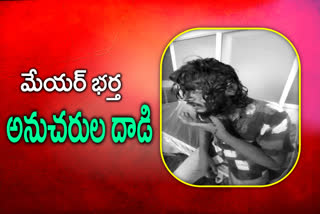 కార్పొరేటర్‌ ఇంటిపై మేయర్‌ భర్త అనుచరుల దాడి