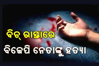 ଗାଡି ସାଇଡ କରିବାକୁ ନେଇ ବିଜେପି ନେତାଙ୍କୁ ପିଟିପିଟି ହତ୍ୟା