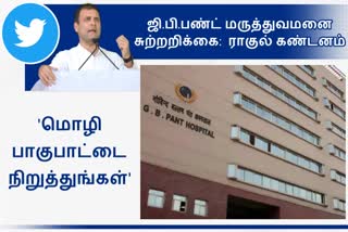 Rahul condemns GP Bund Hospital