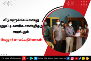 வீடுகளுக்கே சென்று இறப்பு, வாரிசு சான்றிதழ் வழங்கும் வேலூர் மாவட்ட நிர்வாகம்