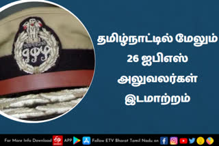 தமிழ்நாட்டில் மேலும் 26 ஐபிஎஸ் அலுவலர்கள் இடமாற்றம்