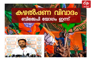 BJP Core Commitee Meeting  ബിജെപി അടിയന്തിര യോഗം  ബിജെപി അടിയന്തിര കോർ കമ്മിറ്റിയോഗം  ബിജെപി കോർ കമ്മിറ്റിയോഗം  ബിജെപി  BJP  Core Commitee Meeting  Meeting  യോഗം  കൊച്ചി  kochi  ernakulam  എറണാകുളം  കൊടകര കുഴൽപ്പണ കേസ്  Kodakara pipe money case  pipe money case  k surendran  കെ സുരേന്ദ്രൻ