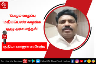 12ஆம் வகுப்பு மாணவர்களுக்கு மதிப்பெண் வழங்க குழு அமைப்பது தொடர்பாக பேசிய கு.தியாகராஜன்.