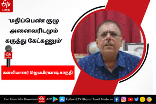 மதிப்பெண் குழு அனைவரிடமும் கருத்துக் கேட்பது குறித்து பேசிய  ஜெயபிரகாஷ் காந்தி.