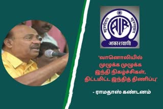 'வானொலியில் முழுக்க முழுக்க இந்தி நிகழ்ச்சிகள், திட்டமிட்ட இந்தித் திணிப்பு' என ராமதாஸ் கண்டனம்