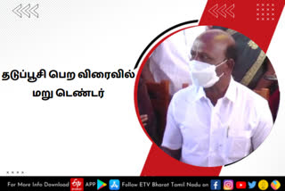 தடுப்பூசி பெற விரைவில் மறு டெண்டர்