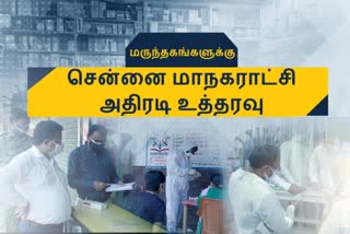 கரோனா நோயாளிகளுக்கு 'செக்' - மருந்தகங்களுக்கு சென்னை மாநகராட்சி உத்தரவு