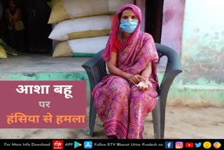 attack on asha worker  villager attacked asha bahu  farrukhabad latest news  farrukhabad asha woker attack  attack on asha worker in farrukhabad  Maudarwaja Police Station Area  farrukhabad today news in hindi  मऊदरवाजा थाना क्षेत्र  नियामतपुर सरैया गांव  आशा बहू राधिका सोलंकी  आशा बहू पर हमला  आशा बहू पर हंसिए से हमला  फर्रुखाबाद की ताजा खबर  वैक्सीन लगवाने के लिए कहने पर आशा बहू पर हमला  वैक्सीन