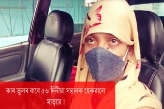 শিলচৰত চিকিৎসকৰ ভুলৰ বাবে প্ৰাণ গ'ল 56 দিনীয়া নৱজাতকৰ