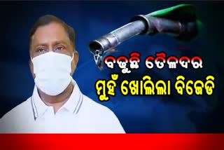 BJD target center for petrol and diesel price hike